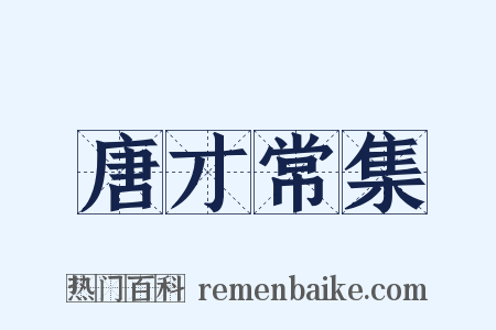 唐才常集是什么意思的图片